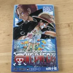 ONE PIECE FILM RED 巻四十億