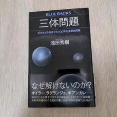 三体問題 浅田秀樹 BLUE BACKS