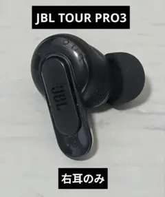 JBL TOUR PRO3 右耳のみ　ブラック