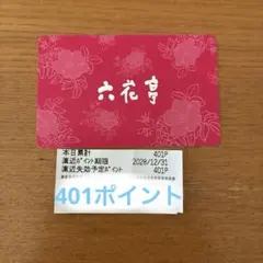 2026年最新】六花亭 ポイント カードの人気アイテム - メルカリ