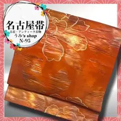 美品✨️名古屋帯 九寸帯 花柄 ぼかし 橙 明暗 高級品 アンティーク 昭和レトロ