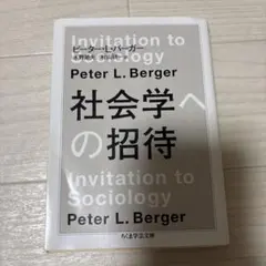 社会学への招待