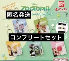 ズートピア ブリスターチャームコレクション コンプリートセット