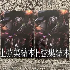 鬼滅の刃　上弦集結本 2冊セット