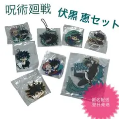 【匿名配送】呪術廻戦 伏黒恵 セット まとめ売り アクスタ アクキー 缶バッジ