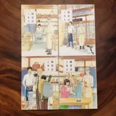上村五十鈴　雑貨店とある 1-4巻セット