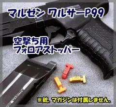 2026年最新】マルゼン p99の人気アイテム - メルカリ