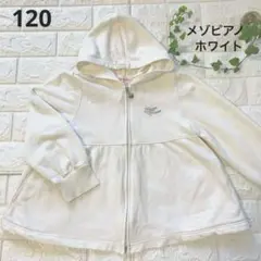 120 メゾピアノ ホワイト　可愛い　フード付きパーカー チャーム付き