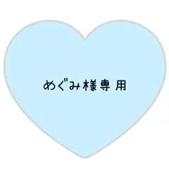 めぐみ様専用ページ⸜❤︎⸝じんくん【速達対応】