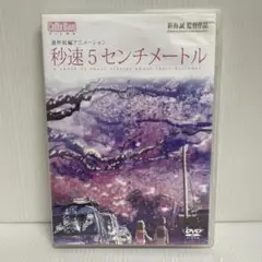 秒速5センチメートル('07コミックス・ウェーブ) 新海誠　セル版 DVD