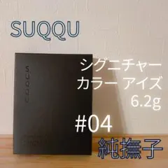 SUQQU　シグニチャーカラーアイズ　6.2g　#04　純撫子　並行輸入品