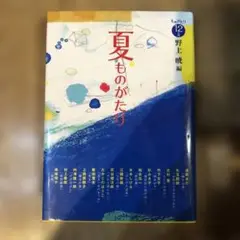 ものがたり12が月　夏ものがたり　野上暁編