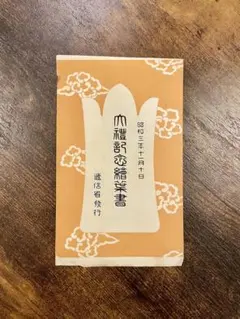 昭和3年 大礼記念絵葉書 逓信省発行 2枚組 絵葉書セット アンティーク