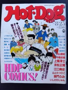 ホットドッグ・プレス　1987/8/25　丸尾末広　江口寿史　内山亜紀　他