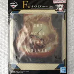鬼滅の刃 煉獄杏寿郎 一番くじ インテリアトレー　ふめつのきずな 弐　新品未開封