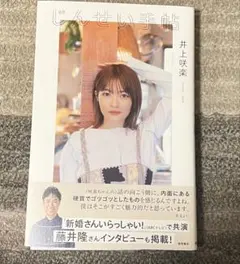 じんせい手帖　井上咲楽