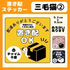 【三毛猫②】屋外用ステッカー　置き配　宅配ボックス　配達　玄関　防水　高耐久