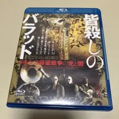皆殺しのバラッド ブルーレイ