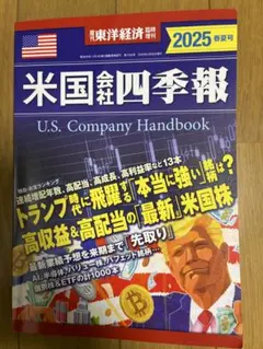 米国会社四季報 U.S. Company Handbook 2025春夏号