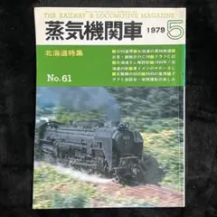 【季刊蒸気機関車】'79 5月号№61◎北海道の蒸気機関車［森林鉄道・専用線］のサムネイル