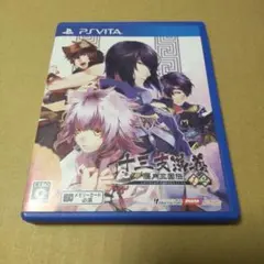 十三支演義 偃月三国伝1・2　vita　乙女ゲーム