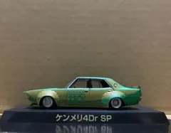ケンメリ4Dr SPシークレット グラチャンコレクションBEST2 アオシマ