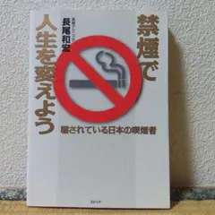 禁煙で人生を変えよう : 騙されている日本の喫煙者