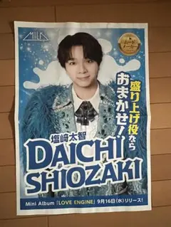 M!LK 塩﨑太智 新聞広告
