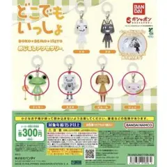 【翌日発送】どこでもいっしょ めじるしアクセサリー 4個セット ①