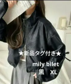 しばの。様専用★新品タグ付き★mily bilet ダブルジップブルゾン