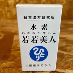 新品未開封【送料無料】水素　若若美人のサムネイル