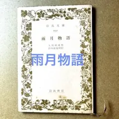 2025年最新】雨月物語の人気アイテム - メルカリ