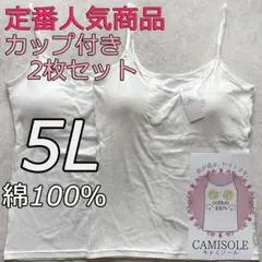 綿100％ カップ付き キャミソール ブラトップ 5L 2枚組 インナー 肌着d