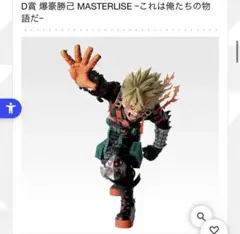 ヒロアカ　一番くじ　D賞　爆豪勝己