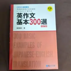 英作文基本300選 英語的発想の日本語をヒントにして覚える