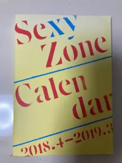SexyZone カレンダー 2018-2019
