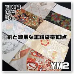 YM2【着物と帯 オレンジ】割と綺麗な正絹袋帯10点■西陣織唐織綴れ着用美品■