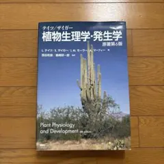 2026年最新】テイツ／ザイガー 植物生理学・発生学 原著第6版の人気