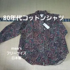 秋冬　80年代コットンシャツ　ヴィンテージ　レア