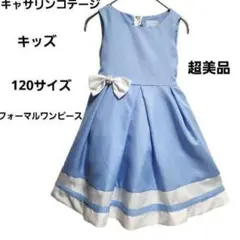 キャサリンコテージ ドレス 120cm 水色 発表会