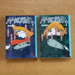 クイーンエメラルダス 全巻 初版 松本零士 2巻セット 中古