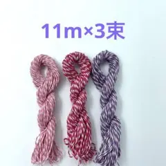 ラッピング用紐　3色セット　11m×3束　⑦