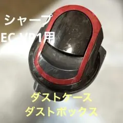 CS851JMVAE シャーク掃除機　ダストケース　ダストカップ　ダストボックス CS851JMVAE シャーク掃除機 ダストケース ダストカップ ダストボックス