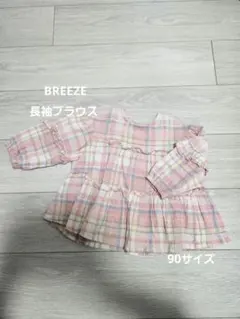 BREEZE 長袖ブラウス 90サイズ