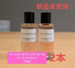 【新品未使用】メゾン クリスチャン ディオール ウード イスパハン 7.5ml