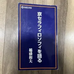 稲盛和夫経営講話全集8 京セラフィロソフィII CD全6枚揃 定価79200円 稲盛和夫経営講話全集8 京セラフィロソフィII CD全6枚揃 定価79200円