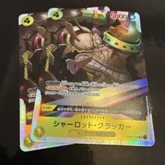 シャーロット・クラッカー SR OP03-108 2枚