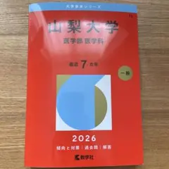2026年最新】山梨大学医学部過去問の人気アイテム - メルカリ