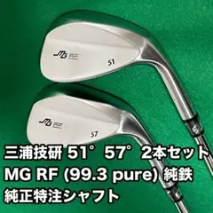 【期間限定値下げ】【純鉄】三浦技研 MG RF (99.3 pure) セットのサムネイル