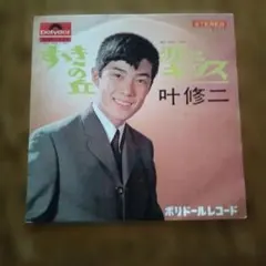 叶　修ニ　すすきの丘　涙にキッス　シングル盤